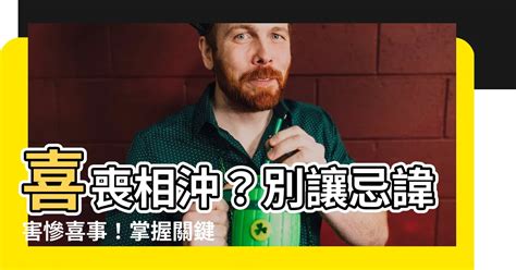 喜事喪事相沖|服喪期間禁忌！有哪些要注意的傳統禁忌？這些禁忌的。